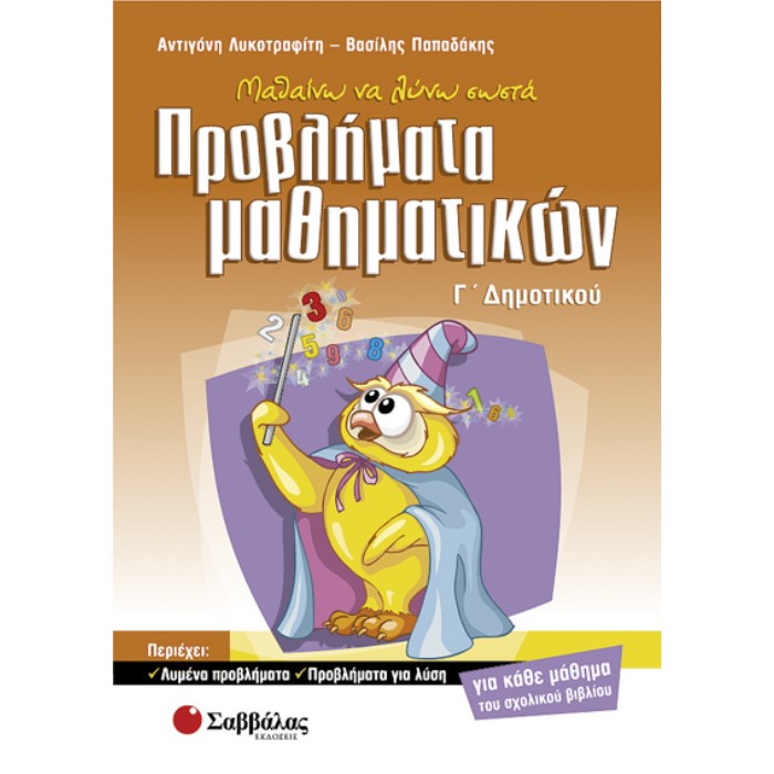 Μαθαίνω Να Λύνω Σωστά Προβλήματα Μαθηματικών Γ’ Δημοτικού (Σαββάλας)