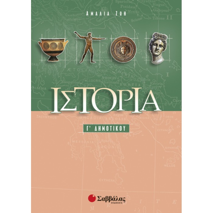 Ιστορία Γ’ Δημοτικού (Σαββάλας)