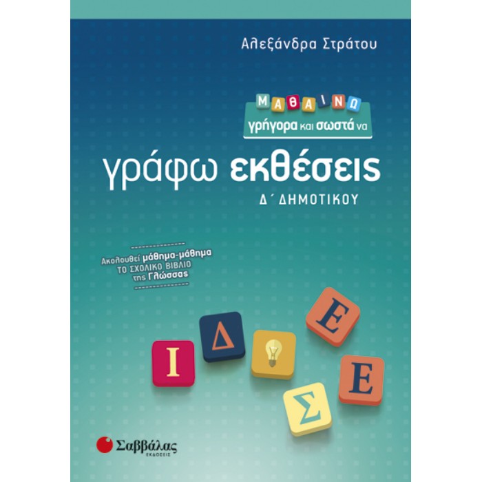 Μαθαίνω Γρήγορα Και Σωστά Να Γράφω Εκθέσεις Δ’ Δημοτικού (Σαββάλας)