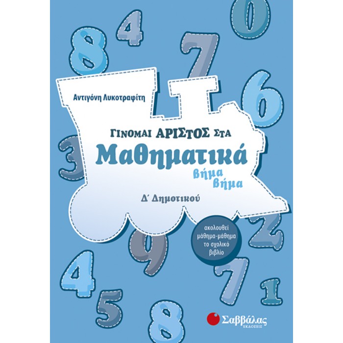 Γίνομαι Άριστος Στα Μαθηματικά Βήμα Βήμα Δ’ Δημοτικού (Σαββάλας)