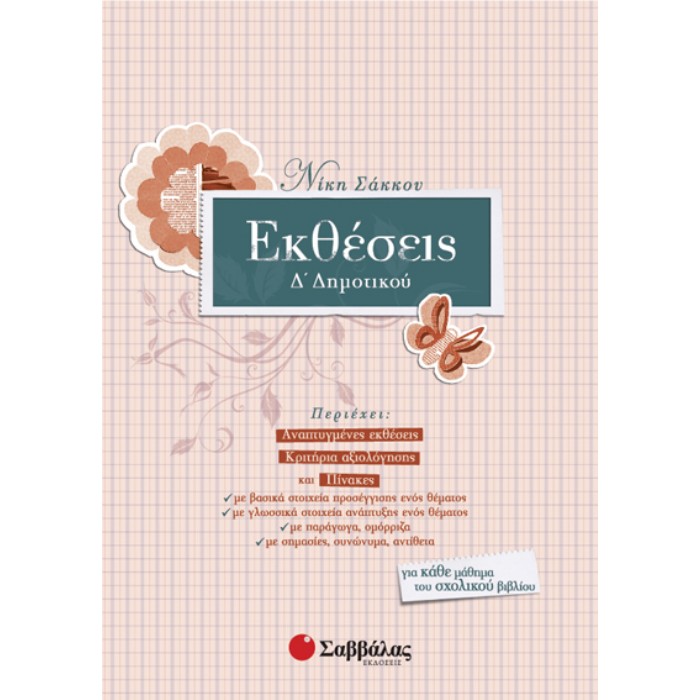 Εκθέσεις Δ’ Δημοτικού (Σαββάλας)