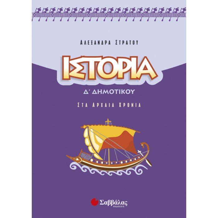Ιστορία Δ’ Δημοτικού (Σαββάλας)