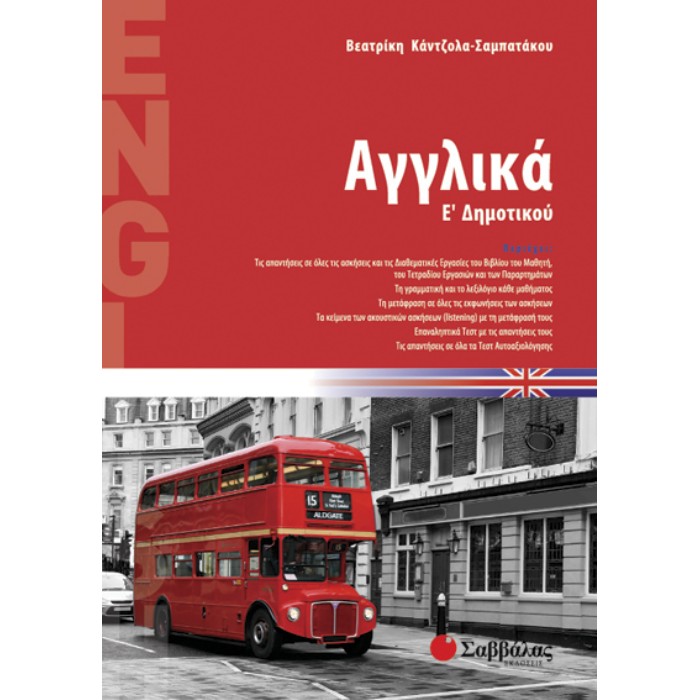 Αγγλικά Ε’ Δημοτικού (Σαββάλας)