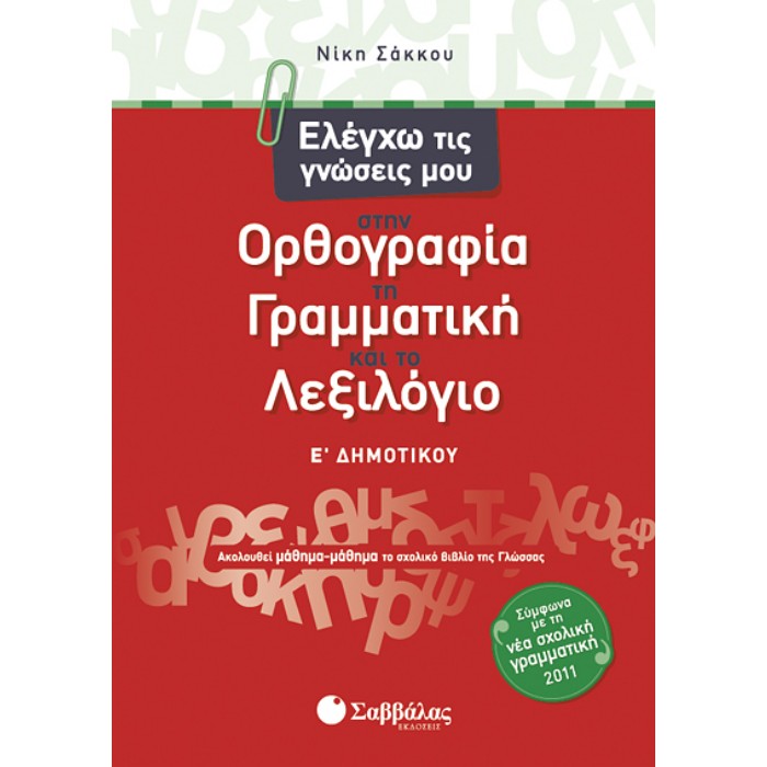 Ελέγχω Τις Γνώσεις Μου Στην Ορθογραφία Τη Γραμματική Και Το Λεξιλόγιο Ε’ Δημοτικού (Σαββάλας)