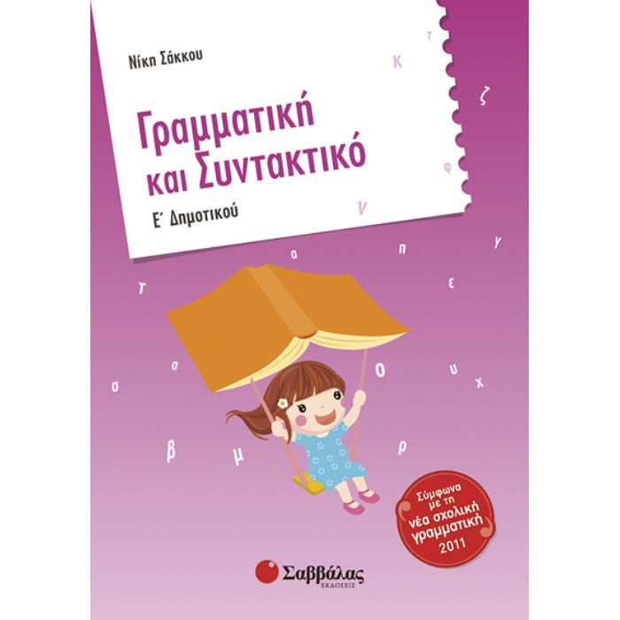 Γραμματική Και Συντακτικό Ε’ Δημοτικού (Σαββάλας)