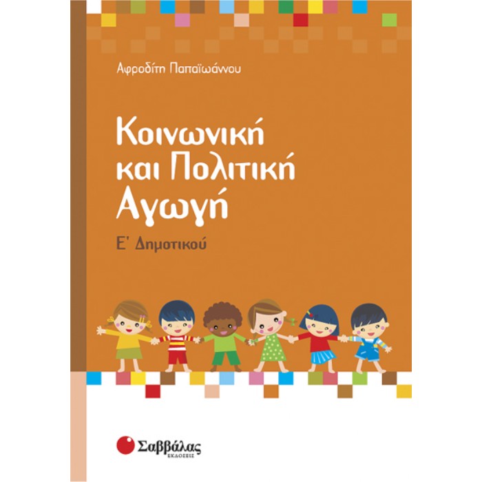 Κοινωνική Και Πολιτική Αγωγή Ε’ Δημοτικού (Σαββάλας)