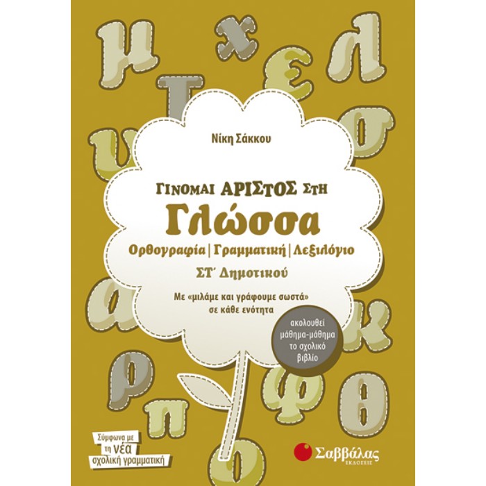 Γίνομαι Άριστος Στη Γλώσσα ΣΤ’ Δημοτικού: Ορθογραφία - Γραμματική - Λεξιλόγιο (Σαββάλας)
