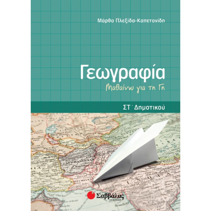 Γεωγραφία ΣΤ’ Δημοτικού - Μαθαίνω Τη Γη (Σαββάλας)