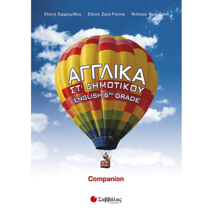 Αγγλικά ΣΤ’ Δημοτικού: Companion (Σαββάλας)