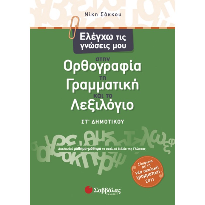 Ελέγχω Τις Γνώσεις Μου Στην Ορθογραφία Τη Γραμματική Και Το Λεξιλόγιο ΣΤ’ Δημοτικού (Σαββάλας)