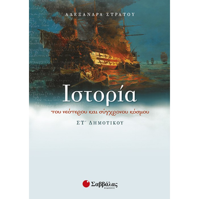 Ιστορία Του Νεότερου Και Σύγχρονου Κόσμου ΣΤ΄ Δημοτικού (Σαββάλας)