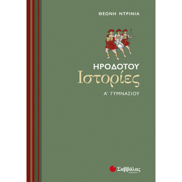 Ηροδότου Ιστορίες Α’ Γυμνασίου (Σαββάλας)