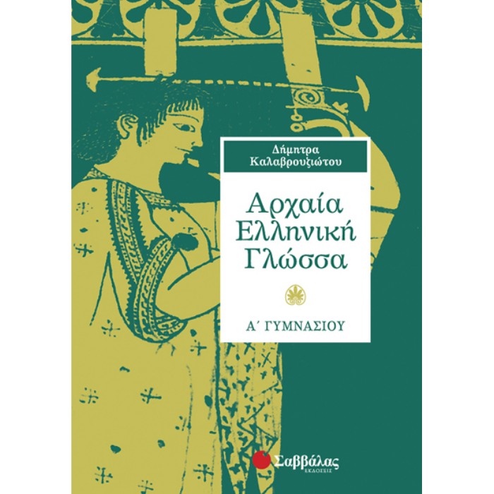 Αρχαία Ελληνική Γλώσσα Α’ Γυμνασίου (Σαββάλας)