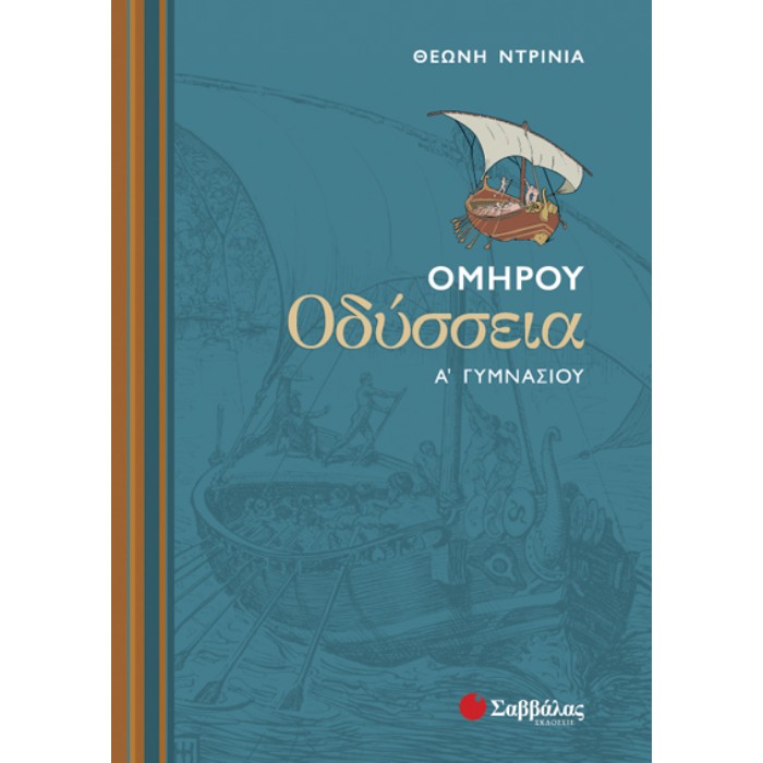 Ομήρου Οδύσσεια Α’ Γυμνασίου (Σαββάλας)