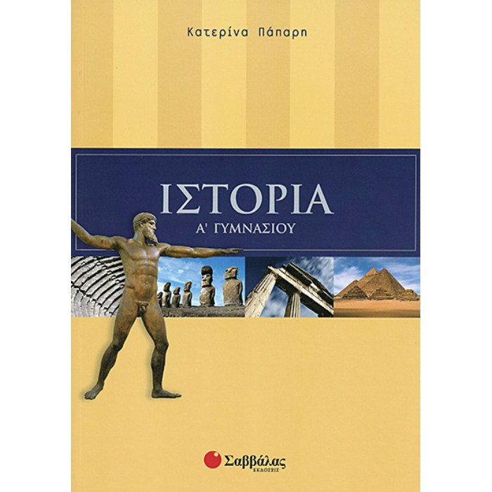 Ιστορία Α’ Γυμνασίου (Σαββάλας)