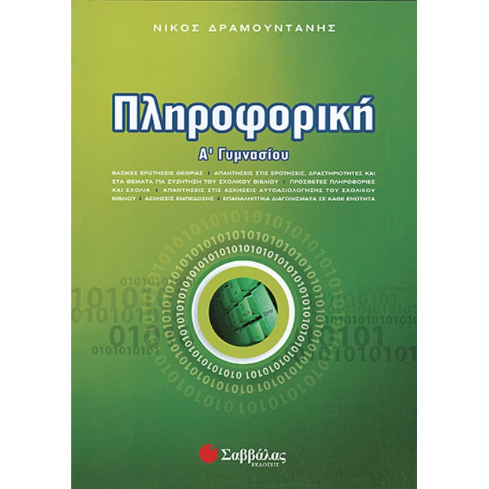 Πληροφορική Α’ Γυμνασίου (Σαββάλας)
