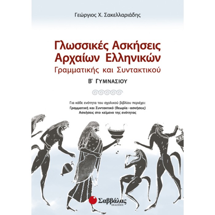 Γλωσσικές Ασκήσεις Αρχαίων Ελληνικών Γραμματικής Και Συντακτικού Β’ Γυμνασίου (Σαββάλας)
