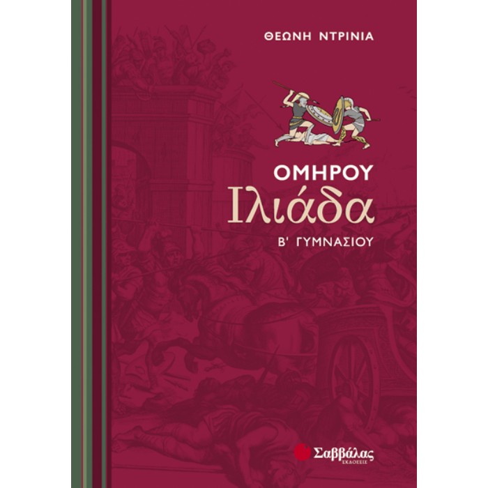 Ομήρου Ιλιάδα Β’ Γυμνασίου (Σαββάλας)