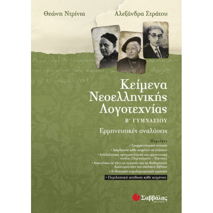 Κείμενα Νεοελληνικής Λογοτεχνίας Β’ Γυμνασίου: Ερμηνευτικές Αναλύσεις (Σαββάλας)