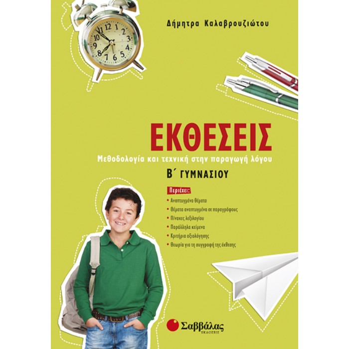 Εκθέσεις Β’ Γυμνασίου (Σαββάλας)