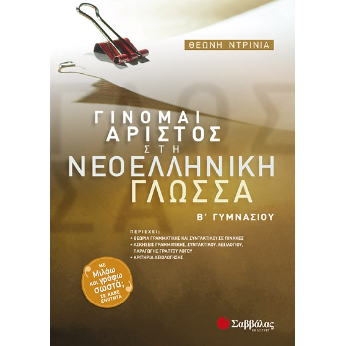 Γίνομαι Άριστος Στη Νεοελληνική Γλώσσα Β’ Γυμνασίου (Σαββάλας)