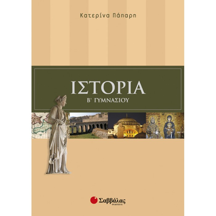 Ιστορία Β’ Γυμνασίου (Σαββάλας)