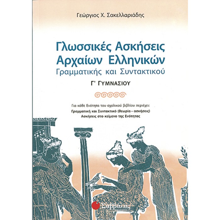 Γλωσσικές Ασκήσεις Αρχαίων Ελληνικών Γ΄ Γυμνασίου (Σαββάλας)
