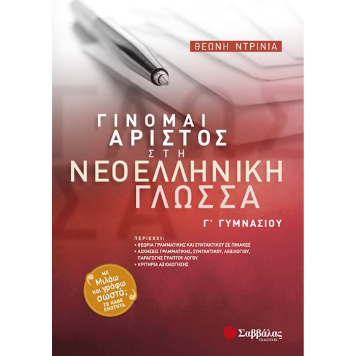 Γίνομαι Άριστος Στη Νεοελληνική Γλώσσα Γ΄ Γυμνασίου (Σαββάλας)