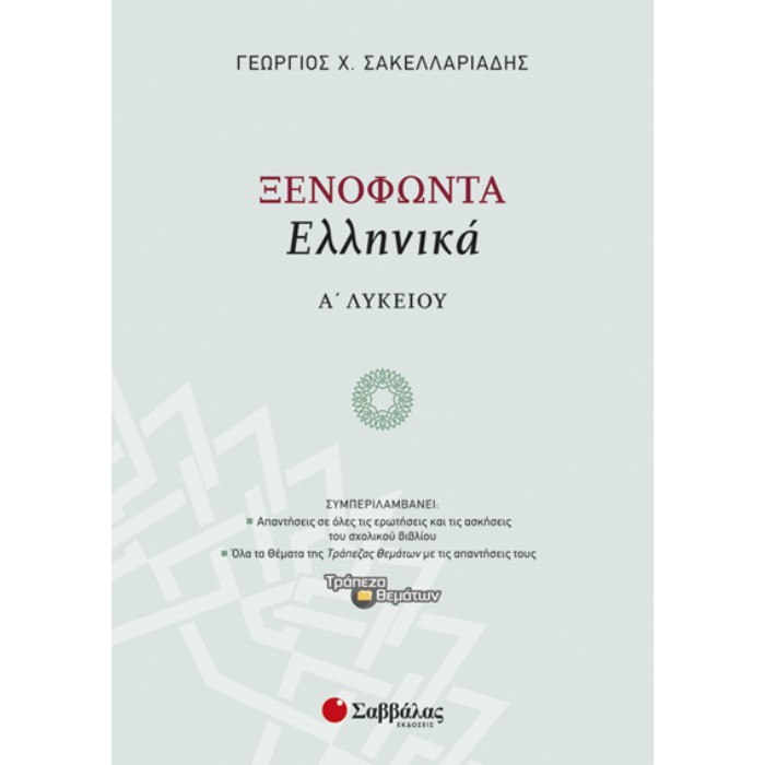 Ξενοφώντα «Ελληνικά» Α’ Λυκείου (Σαββάλας)
