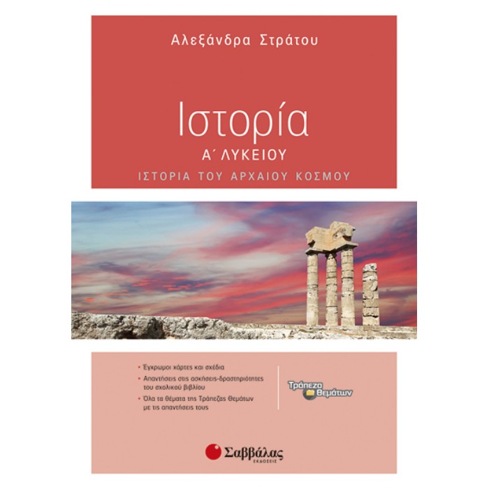 Ιστορία Α’ Λυκείου (Σαββάλας)