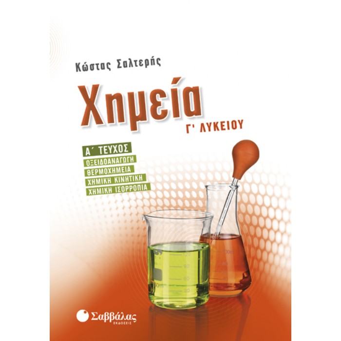 Χημεία Γ’ Λυκείου Α’ Τεύχος Προσανατολισμού Θετικών Σπουδών (Σαββάλας)