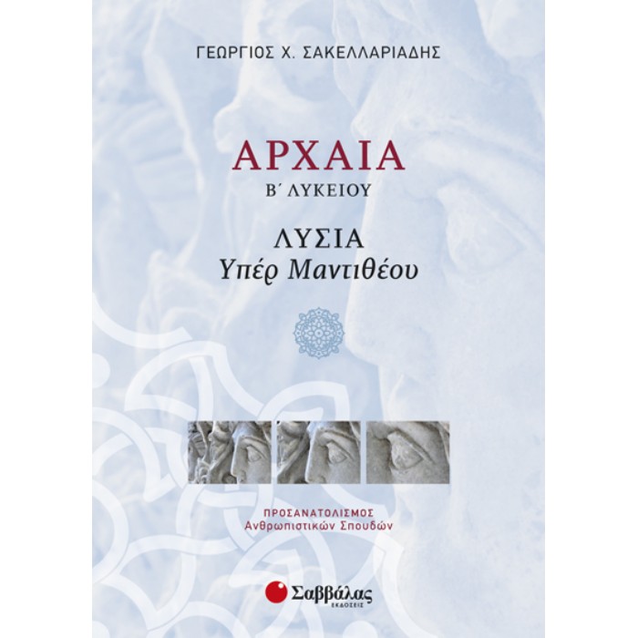 Αρχαία Β’ Λυκείου Προσανατολισμού Ανθρωπιστικών Σπουδών: Λυσία «Υπέρ Μαντιθέου» (Σαββάλας)