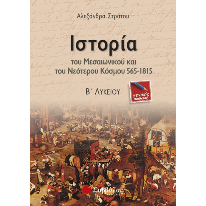 Ιστορία Του Μεσαιωνικού Και Του Νεότερου Κόσμου 565-1815 Β΄ Λυκείου Γενικής Παιδείας (Σαββάλας)