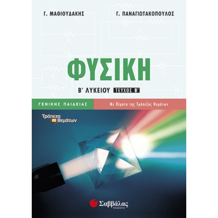 Φυσική Β’ Λυκείου Β’ Τεύχος Γενικής Παιδείας (Σαββάλας)