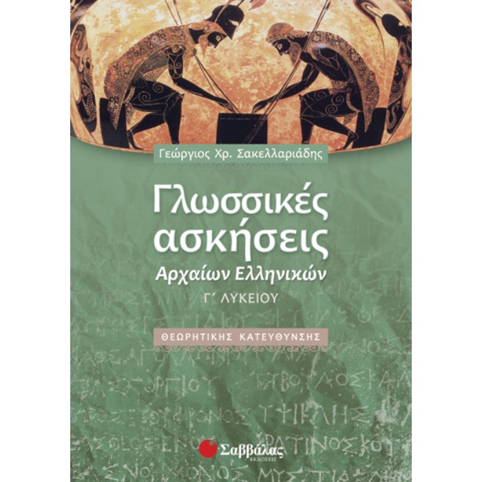 Γλωσσικές Ασκήσεις Αρχαίων Ελληνικών Γ΄Λυκείου Θεωρητικής Κατεύθυνσης (Σαββάλας)
