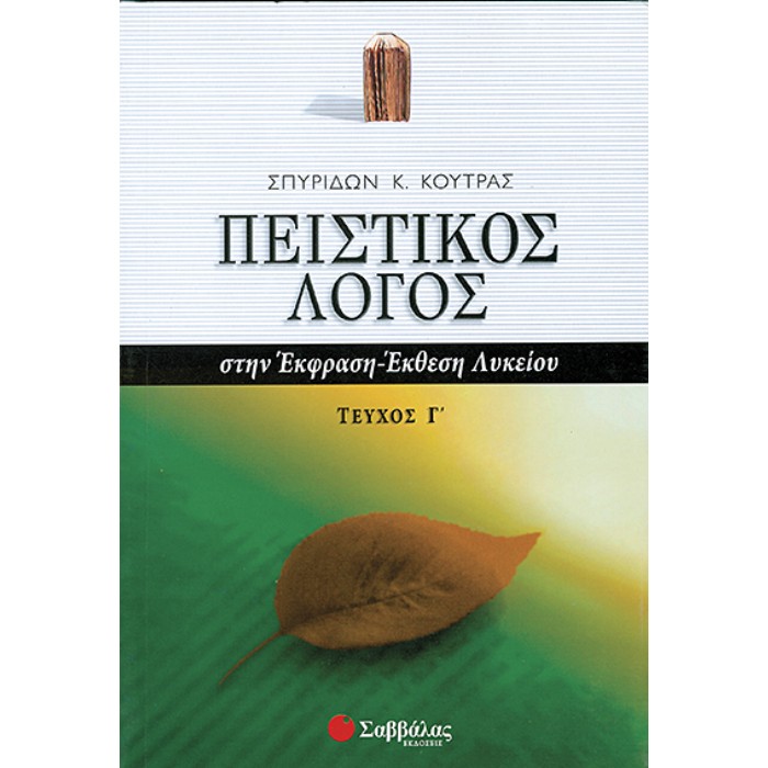 Πειστικός Λόγος Στην Έκφραση - Έκθεση Λυκείου Γ΄ Τεύχος (Σαββάλας)