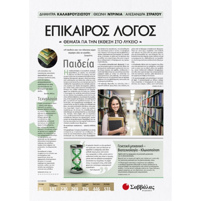 Επίκαιρος Λόγος 3: Θέματα Για Την Έκθεση Στο Λύκειο (Σαββάλας)