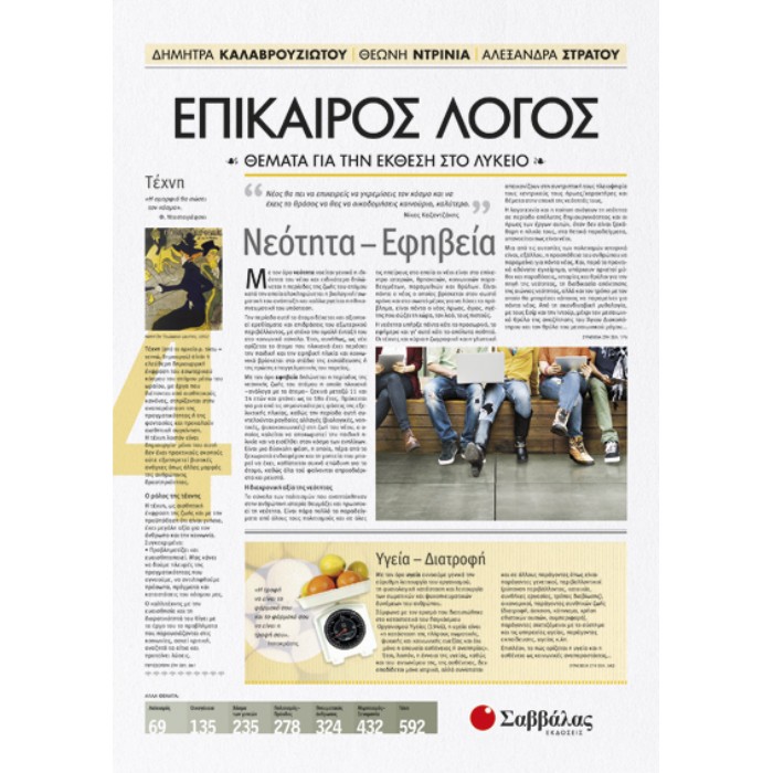 Επίκαιρος Λόγος 4: Θέματα Για Την Έκθεση Στο Λύκειο (Σαββάλας)