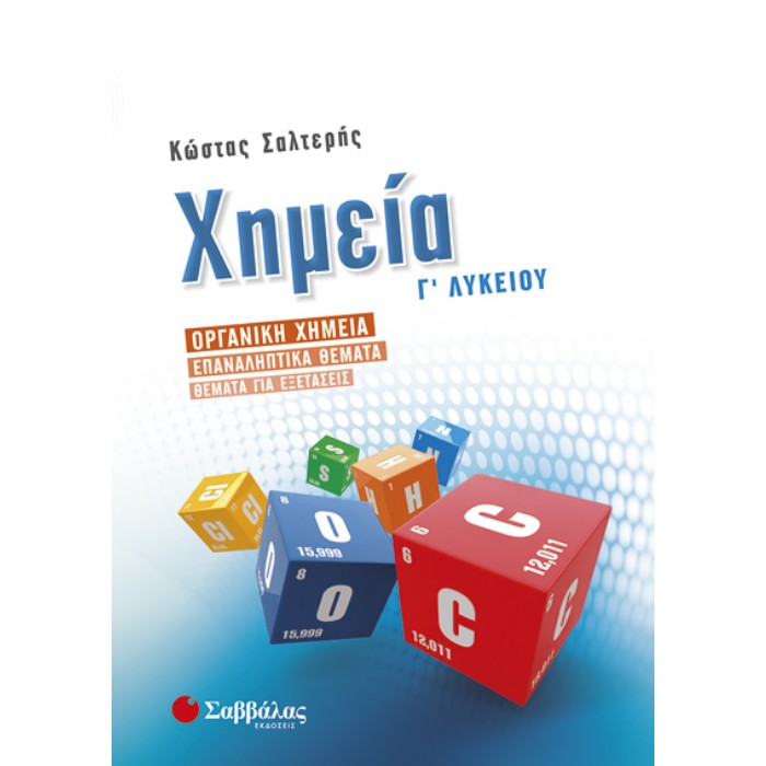 Χημεία Γ’ Λυκείου Προσανατολισμού Θετικών Σπουδών: Οργανική Χημεία (Σαββάλας)