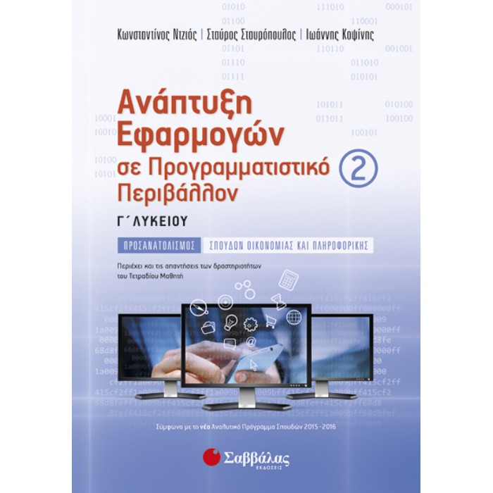 Ανάπτυξη Εφαρμογών Σε Προγραμματιστικό Περιβάλλον Γ’ Λυκείου Προσανατολισμού Σπουδών Οικονομίας Και Πληροφορικής Β’ Τεύχος (Σαββάλας)