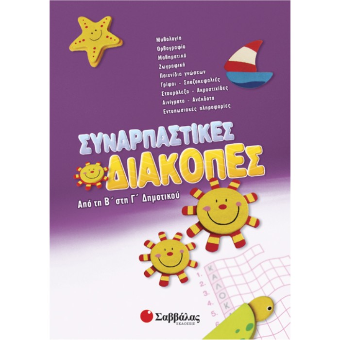 Συναρπαστικές Διακοπές Από Τη Β’ Στη Γ’ Δημοτικού (Σαββάλας)