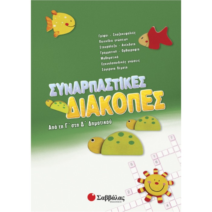 Συναρπαστικές Διακοπές Από Τη Γ’ Στη Δ’ Δημοτικού (Σαββάλας)