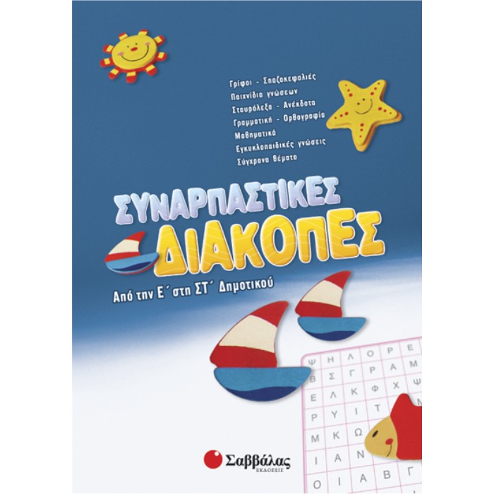 Συναρπαστικές Διακοπές Από Την Ε’ Στη ΣΤ’ Δημοτικού (Σαββάλας)