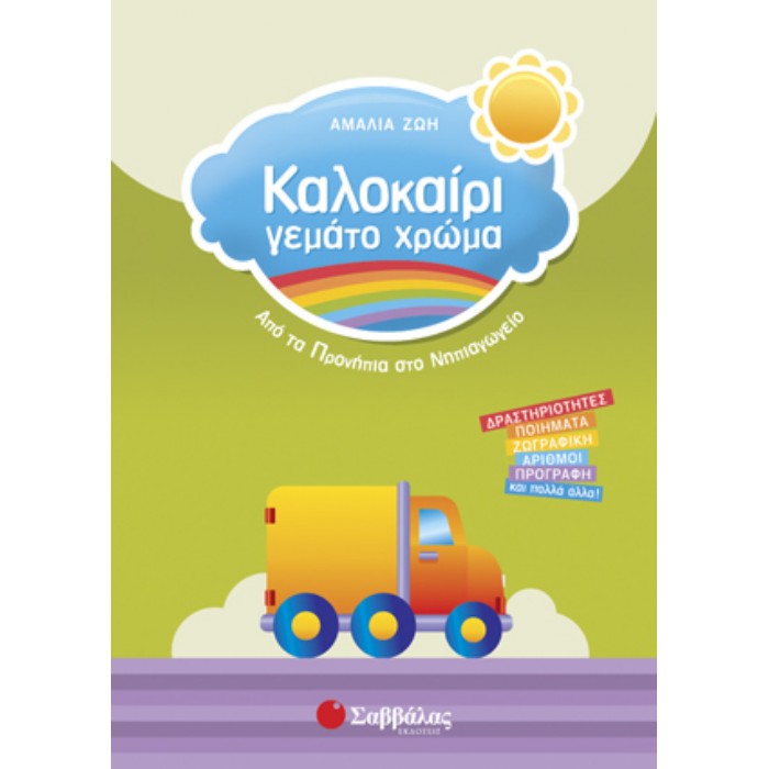 Καλοκαίρι Γεμάτο Χρώμα Από Τα Προνήπια Στο Νηπιαγωγείο (Σαββάλας)