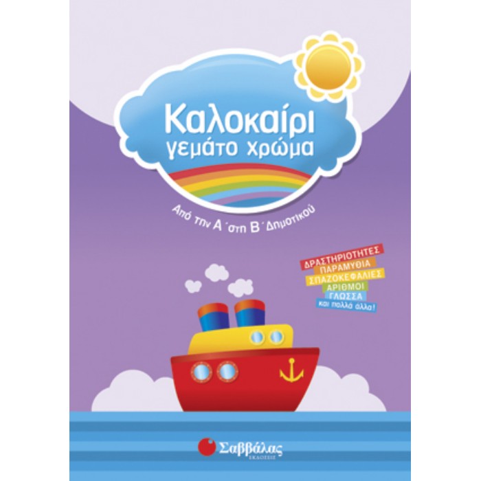 Καλοκαίρι Γεμάτο Χρώμα Από Την Α’ Στη Β’ Δημοτικού (Σαββάλας)