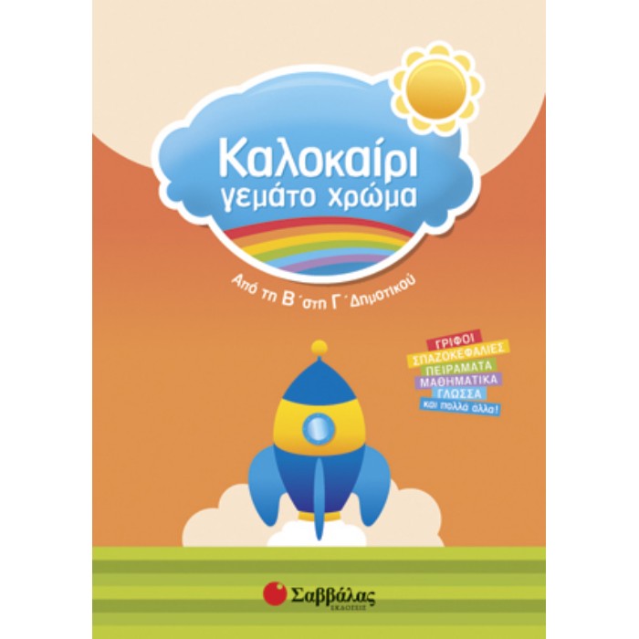 Καλοκαίρι Γεμάτο Χρώμα Από Τη Β’ Στη Γ’ Δημοτικού (Σαββάλας)