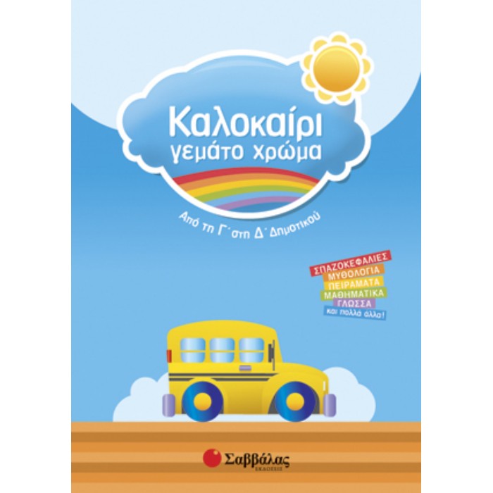 Καλοκαίρι Γεμάτο Χρώμα Από Τη Γ’ Στη Δ’ Δημοτικού (Σαββάλας)