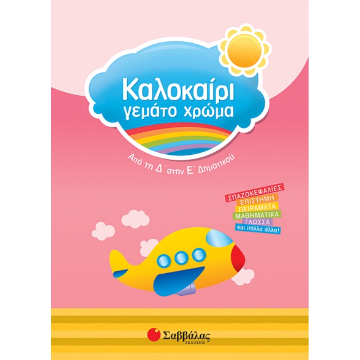 Καλοκαίρι Γεμάτο Χρώμα Από Τη Δ’ Στην Ε’ Δημοτικού (Σαββάλας)
