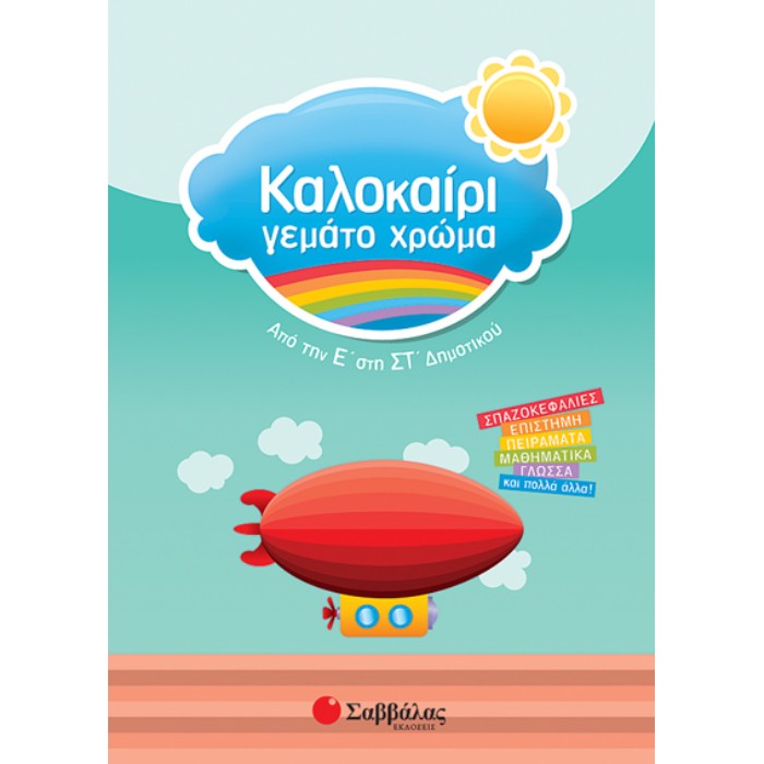 Καλοκαίρι Γεμάτο Χρώμα Από Την Ε’ Στη ΣΤ’ Δημοτικού (Σαββάλας)