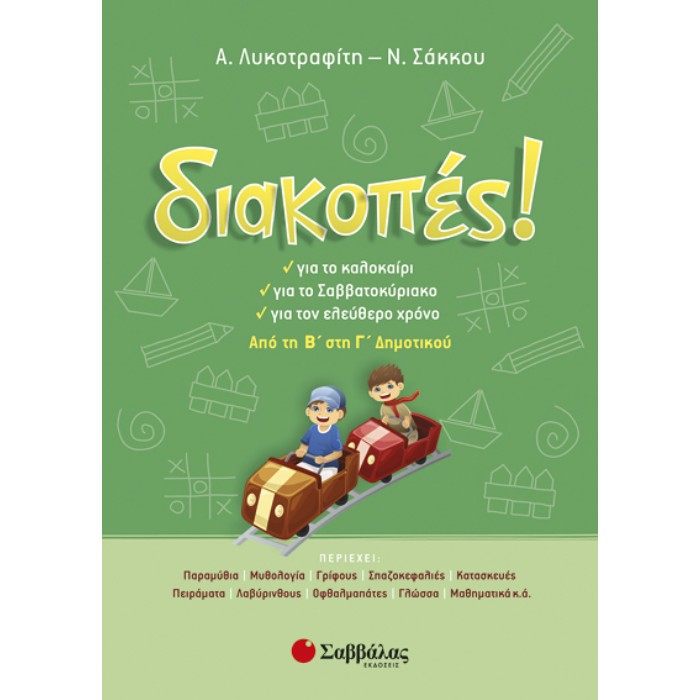 Διακοπές! Από Τη Β’ Στη Γ’ Δημοτικού (Σαββάλας)